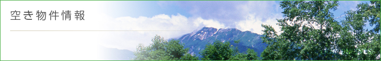 物件情報