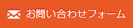 お問い合わせフォームへ