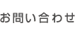 お問い合わせ お問い合わせ