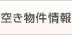 空き物件情報 空き物件情報