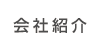 会社紹介 会社紹介