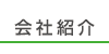 会社紹介 会社紹介