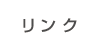 リンク リンク