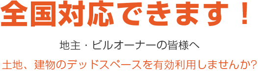 全国対応できます！